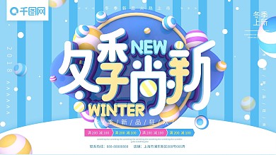 冬季尚新蓝色小清新C4D字体促销展板