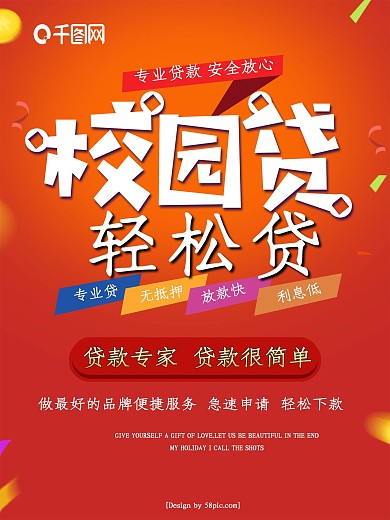 红色校园贷轻松贷商业贷款海报