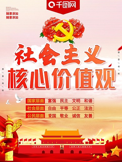 红色大气党建风社会主义核心价值观海报