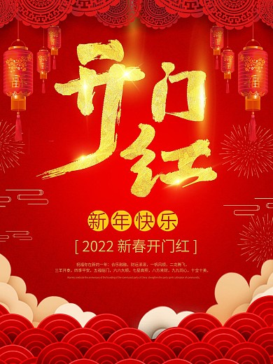 红色喜庆企业开门红海报