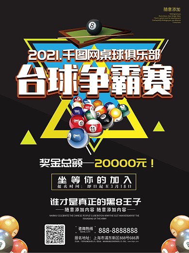 台球比赛宣传海报图片