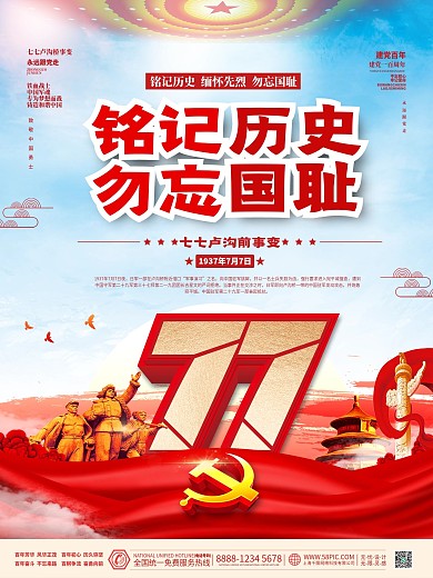 七七事变铭记历史勿忘国耻党建海报