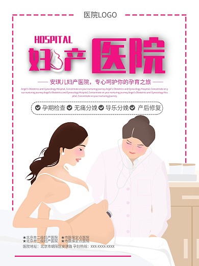 安琪儿妇产医院宣传海报图片
