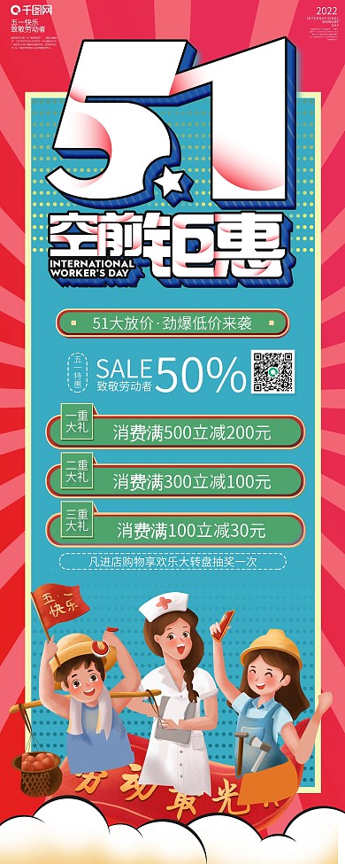 五一钜惠商场促销展架
