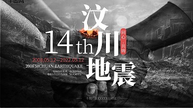 汶川地震10周年祈福公益展板