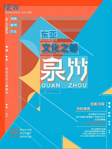 东亚文化之都泉州城市宣传海报
