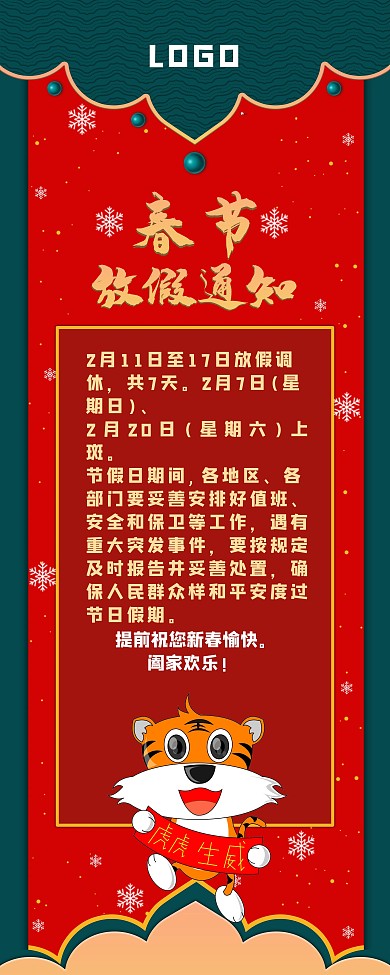 虎年中式春节放假通知