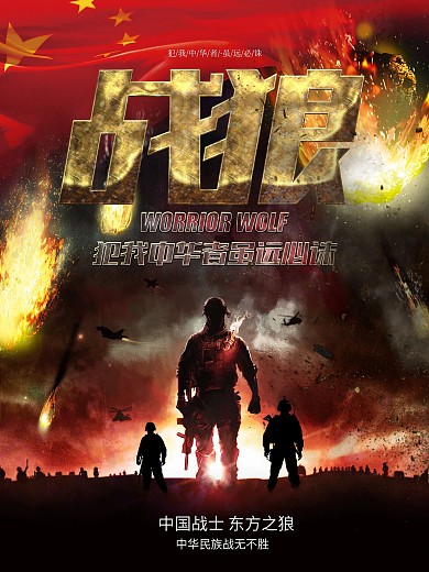 战狼炫酷战争电影风格宣传海报