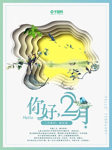 层次感唯美你好二月你好2月你好商业海报