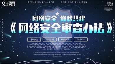 网络安全审查办法内容型展板