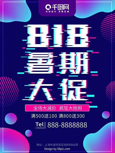 流体渐变故障抖音风818暑期大促海报
