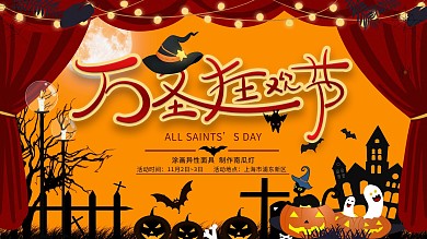 万圣节狂欢促销展板