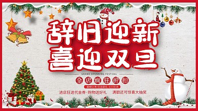 圣诞元旦辞旧迎新促销展板