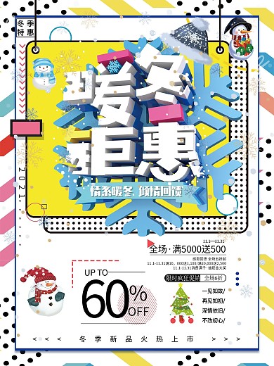 暖冬钜惠冬季促销宣传海报