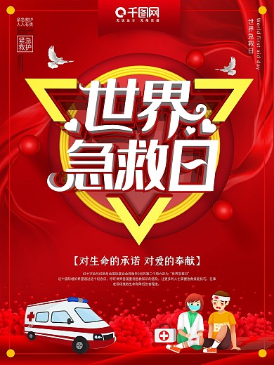 世界急救日主题海报
