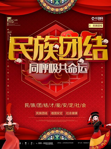 民族团结