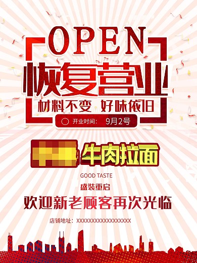 开业宣传海报营业通知海报背景