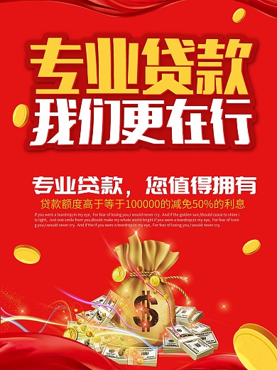 红色简约大气信贷海报