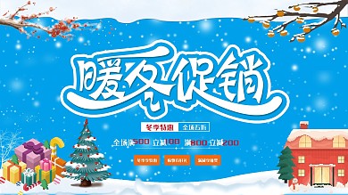 清新冬天简约冬季促销暖冬宣传店铺活动展板