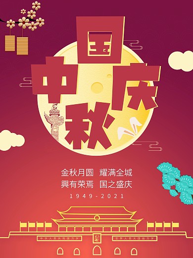 中秋遇国庆2020国庆中秋节红色喜庆圆月