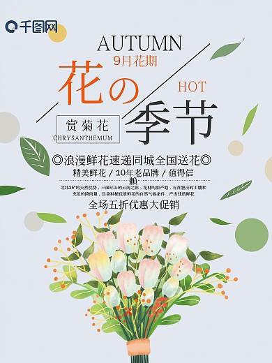 秋季菊花清新鲜花店海报设计