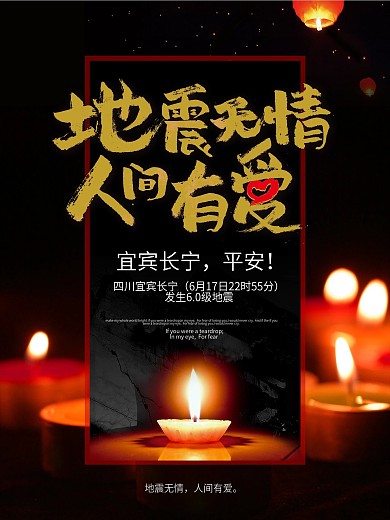 四川宜宾长宁6.0级地震海报