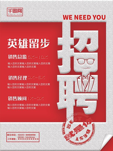 英雄留步招聘启事海报PSD