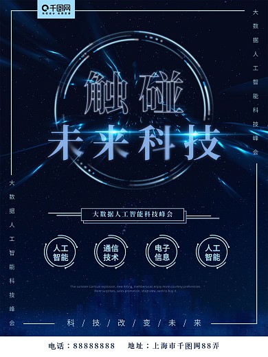 大数据触碰未来科技人工智能峰会科技海报