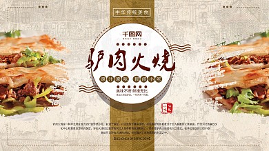 水墨风驴肉火烧美食展板