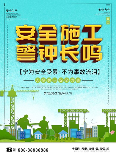 安全施工警钟长鸣立体字海报