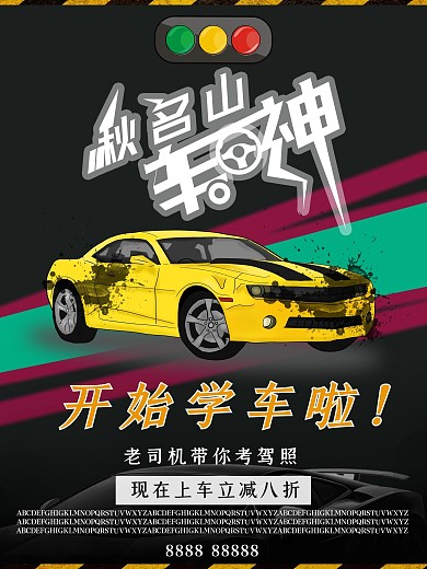 黑灰蓝黄配色驾校海报
