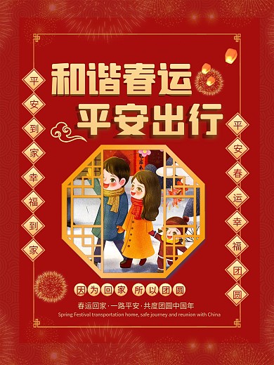 春运回家过年宣传系列海报