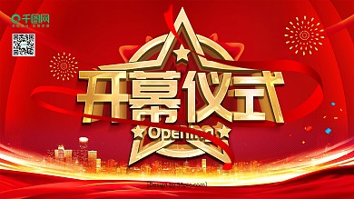 红色喜庆立体字开幕仪式企业展板