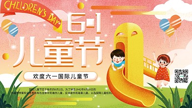 创意简约61儿童节宣传展板