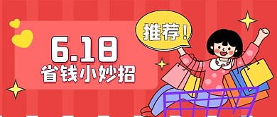 618购物节宣传公众号封面图