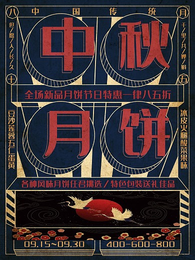 中秋佳节月饼促销原创复古风海报
