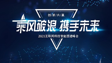简约大气乘风破浪携手未来企业团建宣传展板