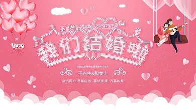 粉色卡通我们结婚啦婚礼舞台背景展板