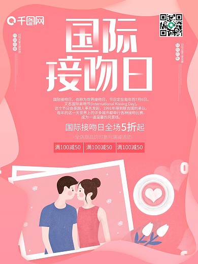国际接吻日粉色亲吻情侣情人节小清新海报