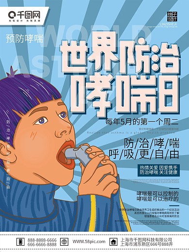 原创手绘蓝色清新简约世界防治哮喘日海报