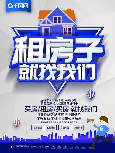 大气创意租房子就找我们海报