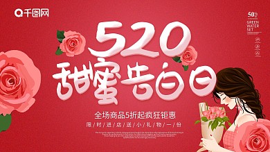 红色大气唯美浪漫520告白日展板