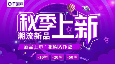大气紫色渐变秋季上新促销展板