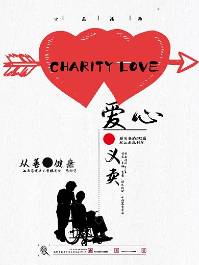 爱心义卖公益宣传海报展板