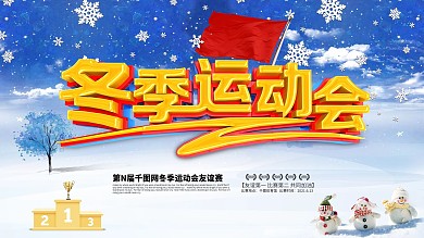 新春运动会 绚丽海报