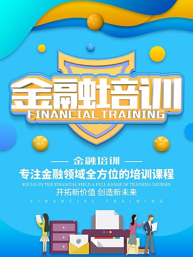 金融培训海报设计