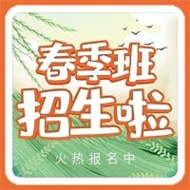 春季招生微信公众号配图次图
