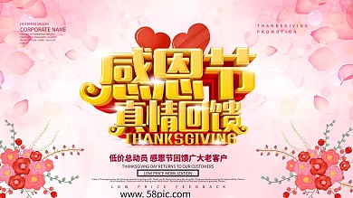 感恩节真情回馈促销展板海报设计