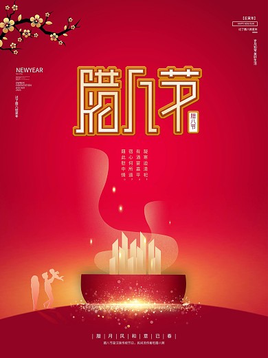 腊八节红色喜庆简约地产海报