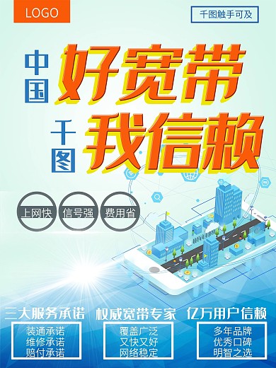 电信宽带海报